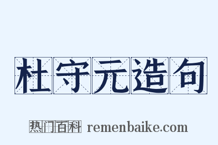 杜守元造句是什么意思的图片